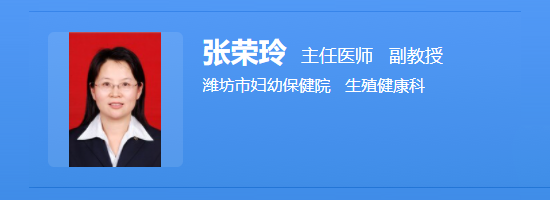 潍坊市妇幼保健院张荣玲