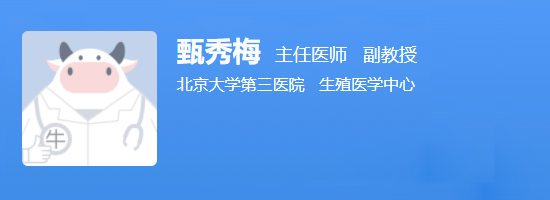 北医三院甄秀梅
