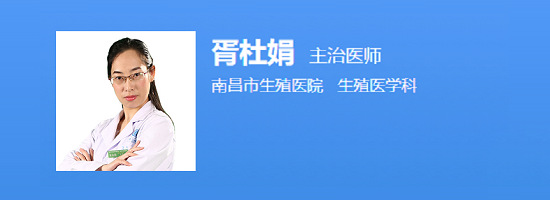 南昌市生殖医院胥杜娟